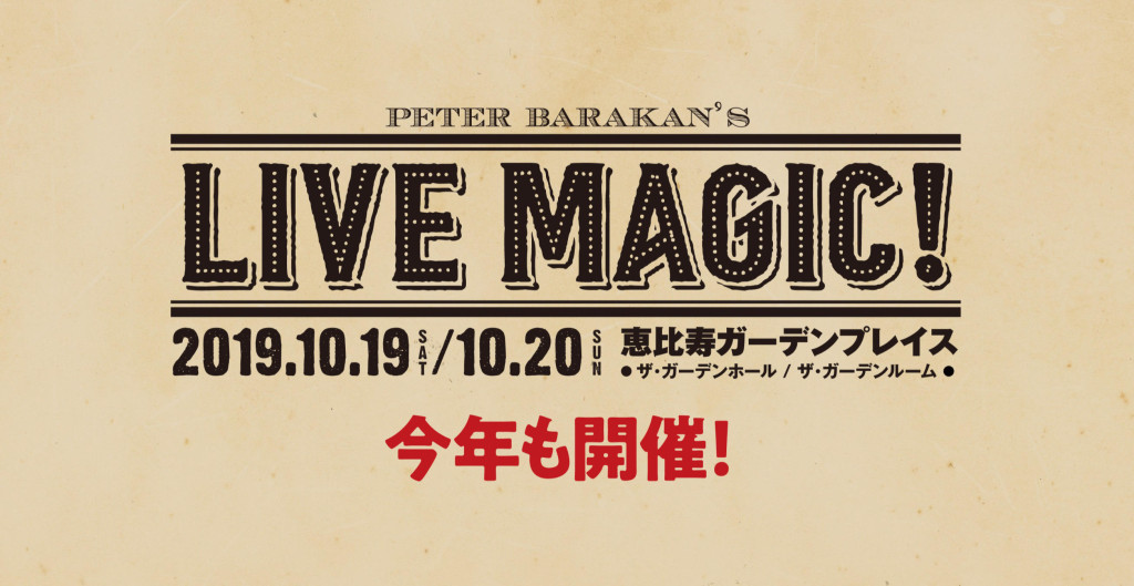 Peter Barakan’s LIVE MAGIC! 2019.10.19/10.20