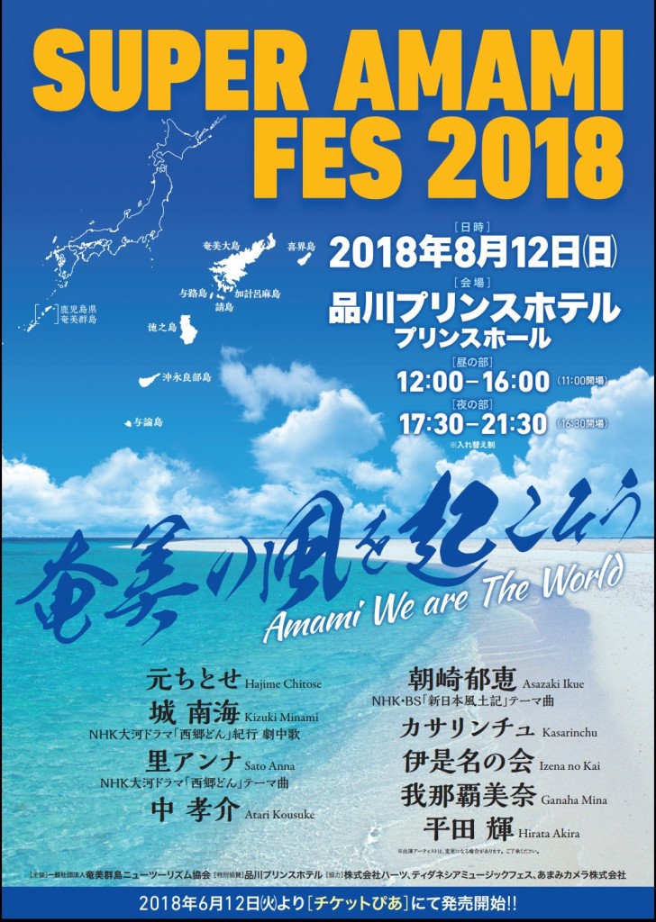 Super Amami Fes 18 奄美の風を起こそう Amami We Are The World 朝崎郁恵オフィシャル Web Ikue Asazaki Official Web