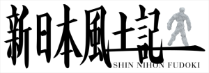 新日本風土記ロゴ fudoki_logo