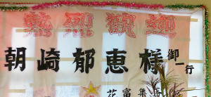 熱烈歓迎 朝崎郁恵様御一行 わきゃ島ぬ星 花富集落