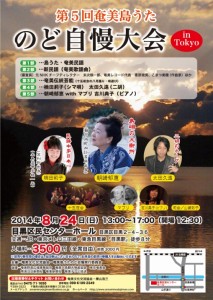 第５回奄美島うたのど自慢大会 in TOKYO
