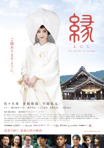 縁(えにし)The Bride of Izumo